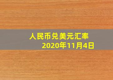 人民币兑美元汇率 2020年11月4日